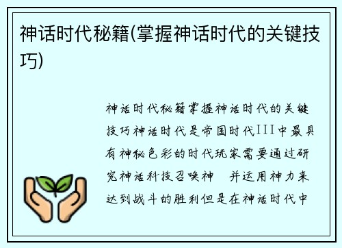 神话时代秘籍(掌握神话时代的关键技巧)