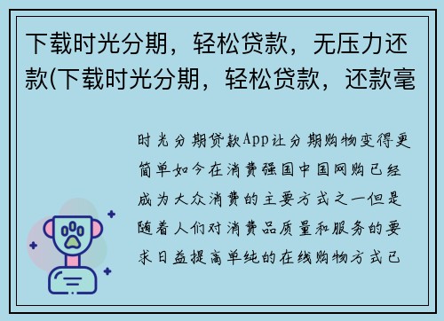 下载时光分期，轻松贷款，无压力还款(下载时光分期，轻松贷款，还款毫无压力，让你装扮美好人生)