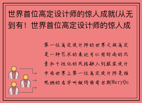 世界首位高定设计师的惊人成就(从无到有！世界首位高定设计师的惊人成就震动时尚界)