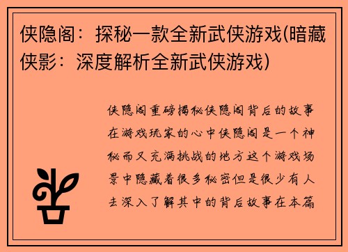 侠隐阁：探秘一款全新武侠游戏(暗藏侠影：深度解析全新武侠游戏)