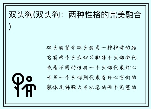 双头狗(双头狗：两种性格的完美融合)
