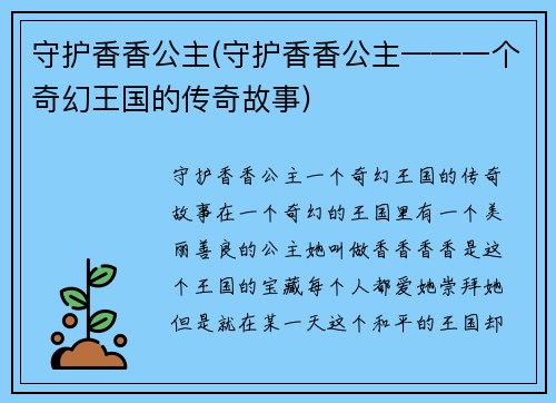 守护香香公主(守护香香公主——一个奇幻王国的传奇故事)