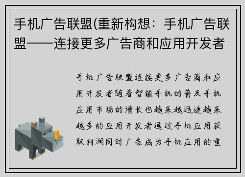 手机广告联盟(重新构想：手机广告联盟——连接更多广告商和应用开发者)