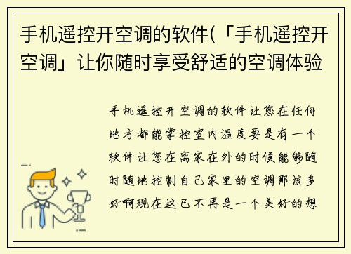 手机遥控开空调的软件(「手机遥控开空调」让你随时享受舒适的空调体验)