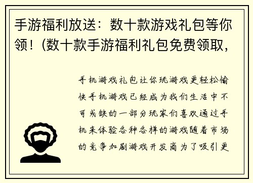 手游福利放送：数十款游戏礼包等你领！(数十款手游福利礼包免费领取，等你来拿！)