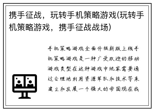 携手征战，玩转手机策略游戏(玩转手机策略游戏，携手征战战场)