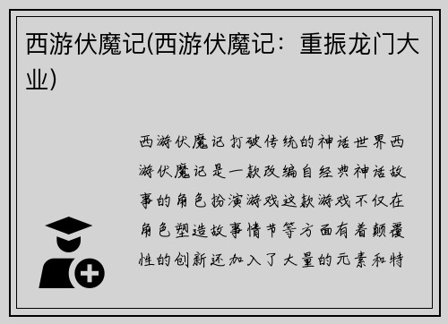 西游伏魔记(西游伏魔记：重振龙门大业)