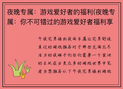 夜晚专属：游戏爱好者的福利(夜晚专属：你不可错过的游戏爱好者福利享受)