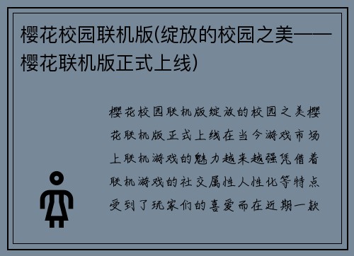 樱花校园联机版(绽放的校园之美——樱花联机版正式上线)
