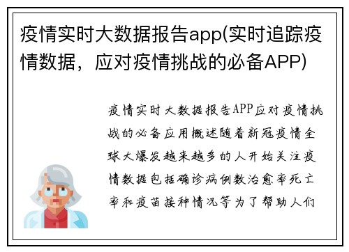 疫情实时大数据报告app(实时追踪疫情数据，应对疫情挑战的必备APP)