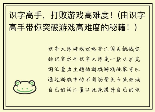 识字高手，打败游戏高难度！(由识字高手带你突破游戏高难度的秘籍！)