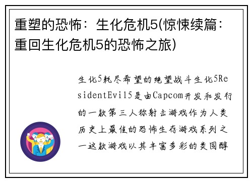 重塑的恐怖：生化危机5(惊悚续篇：重回生化危机5的恐怖之旅)