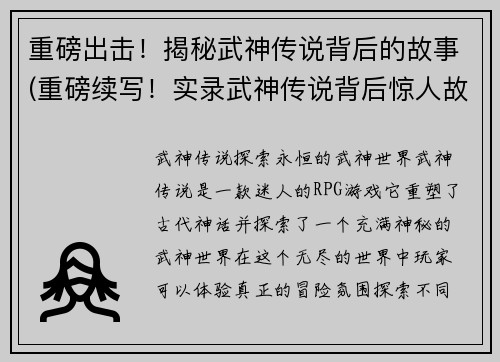重磅出击！揭秘武神传说背后的故事(重磅续写！实录武神传说背后惊人故事！)