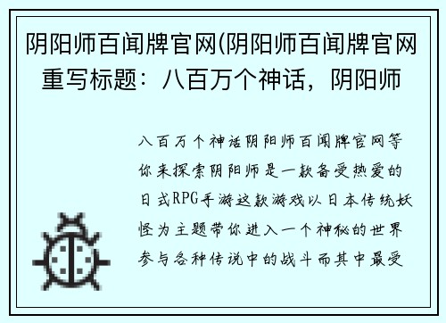 阴阳师百闻牌官网(阴阳师百闻牌官网  重写标题：八百万个神话，阴阳师百闻牌官网等你来探索！)