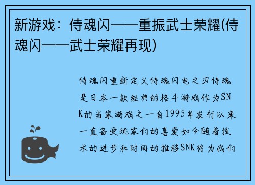 新游戏：侍魂闪——重振武士荣耀(侍魂闪——武士荣耀再现)