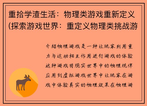 重拾学渣生活：物理类游戏重新定义(探索游戏世界：重定义物理类挑战游戏)