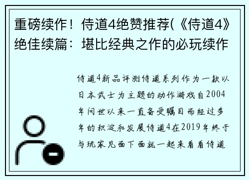 重磅续作！侍道4绝赞推荐(《侍道4》绝佳续篇：堪比经典之作的必玩续作！)