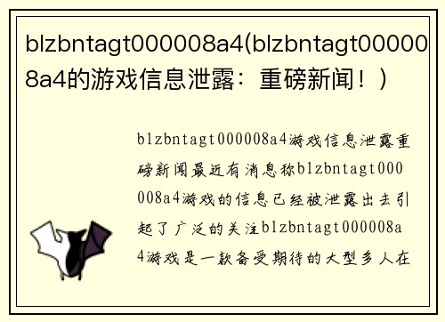 blzbntagt000008a4(blzbntagt000008a4的游戏信息泄露：重磅新闻！)