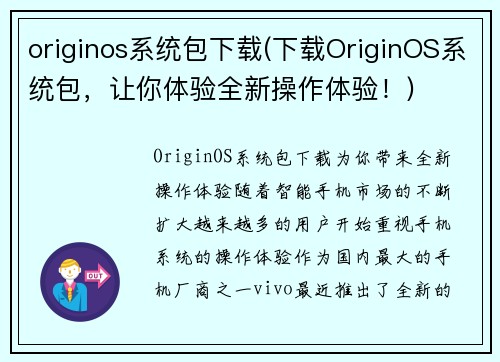 originos系统包下载(下载OriginOS系统包，让你体验全新操作体验！)