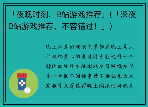 「夜晚时刻，B站游戏推荐」(「深夜B站游戏推荐，不容错过！」)
