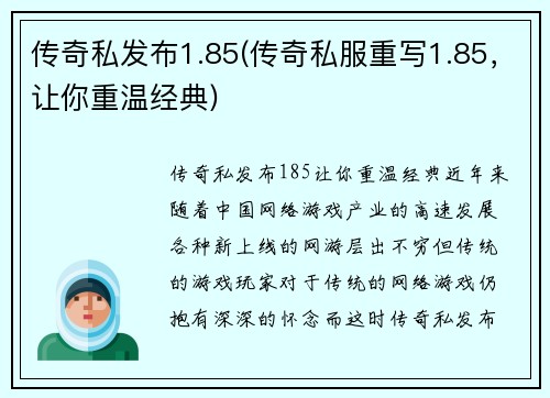 传奇私发布1.85(传奇私服重写1.85，让你重温经典)