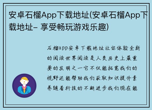安卓石榴App下载地址(安卓石榴App下载地址- 享受畅玩游戏乐趣)