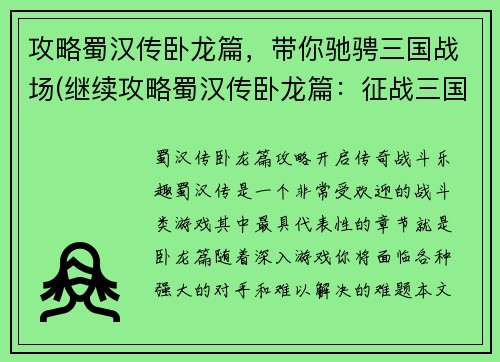攻略蜀汉传卧龙篇，带你驰骋三国战场(继续攻略蜀汉传卧龙篇：征战三国战场)