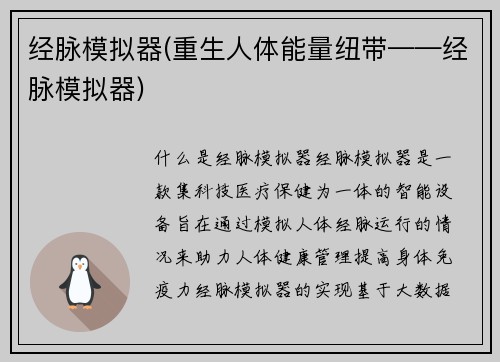 经脉模拟器(重生人体能量纽带——经脉模拟器)