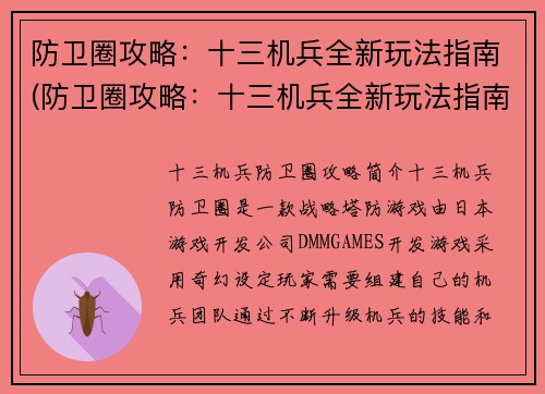 防卫圈攻略：十三机兵全新玩法指南(防卫圈攻略：十三机兵全新玩法指南解析)