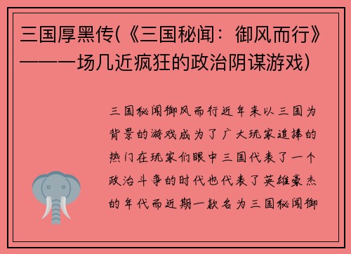 三国厚黑传(《三国秘闻：御风而行》——一场几近疯狂的政治阴谋游戏)
