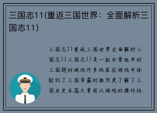 三国志11(重返三国世界：全面解析三国志11)