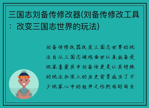 三国志刘备传修改器(刘备传修改工具：改变三国志世界的玩法)