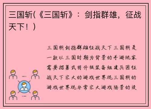 三国斩(《三国斩》：剑指群雄，征战天下！)