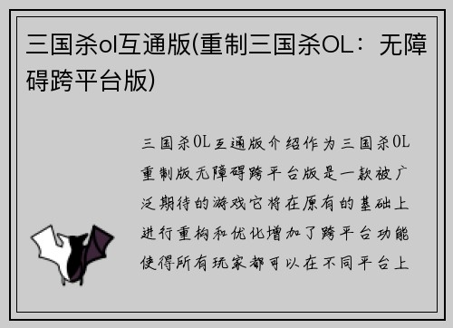 三国杀ol互通版(重制三国杀OL：无障碍跨平台版)