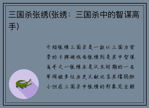 三国杀张绣(张绣：三国杀中的智谋高手)