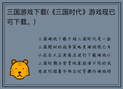 三国游戏下载(《三国时代》游戏现已可下载。)