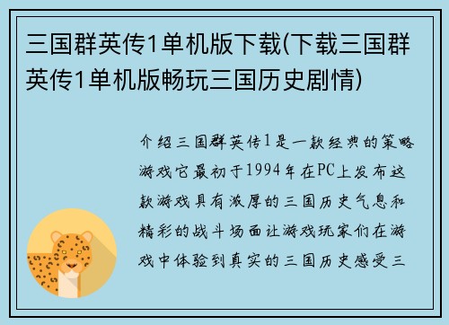 三国群英传1单机版下载(下载三国群英传1单机版畅玩三国历史剧情)