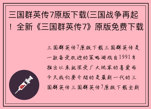 三国群英传7原版下载(三国战争再起！全新《三国群英传7》原版免费下载！)
