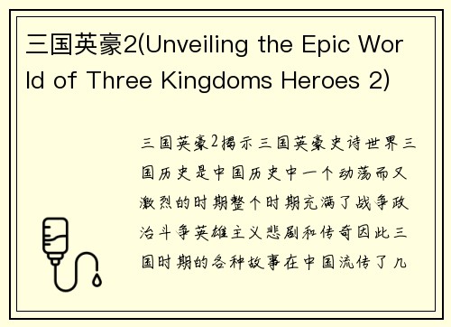 三国英豪2(Unveiling the Epic World of Three Kingdoms Heroes 2)