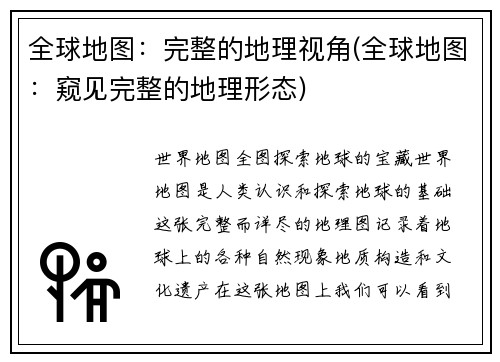 全球地图：完整的地理视角(全球地图：窥见完整的地理形态)