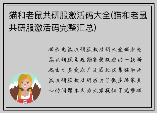 猫和老鼠共研服激活码大全(猫和老鼠共研服激活码完整汇总)