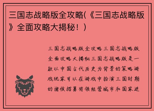 三国志战略版全攻略(《三国志战略版》全面攻略大揭秘！)