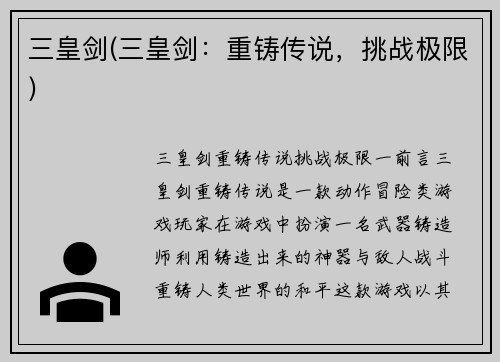 三皇剑(三皇剑：重铸传说，挑战极限)