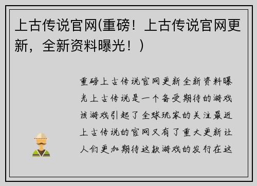 上古传说官网(重磅！上古传说官网更新，全新资料曝光！)