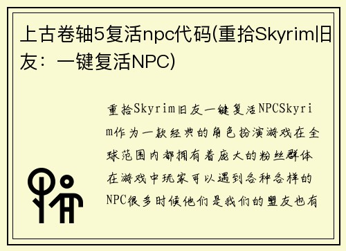 上古卷轴5复活npc代码(重拾Skyrim旧友：一键复活NPC)