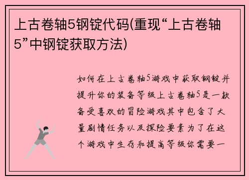 上古卷轴5钢锭代码(重现“上古卷轴5”中钢锭获取方法)