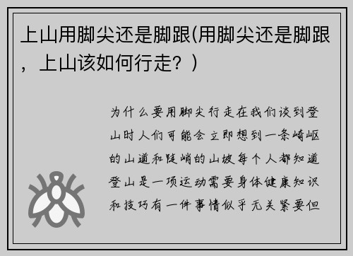 上山用脚尖还是脚跟(用脚尖还是脚跟，上山该如何行走？)