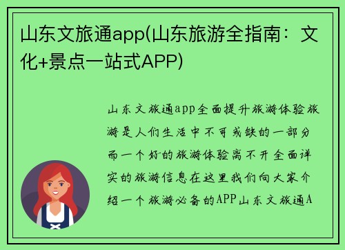 山东文旅通app(山东旅游全指南：文化+景点一站式APP)