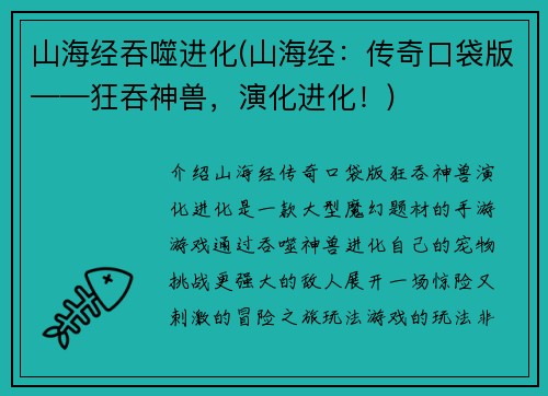 山海经吞噬进化(山海经：传奇口袋版——狂吞神兽，演化进化！)