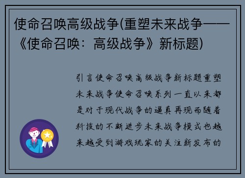 使命召唤高级战争(重塑未来战争——《使命召唤：高级战争》新标题)